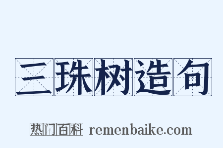 三珠树造句是什么意思的图片